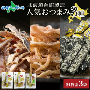北海道 ロングセラーおつまみ 3種 あたりめ さきいか とろろ巻き昆布 各1袋/ 各2袋 北海道産 いか とろろ巻き 昆布 スルメ 国産 道産 おやつ つまみ お酒 晩酌 乾物 珍味 加工品 グルメ お取り