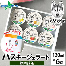 ハスキージェラート ジェラート 静岡抹茶 6個入 抹茶アイス 箱 熨斗 人気 専門店 アイス お取り寄せスイーツ クリーム ロストアンドファウンド 海鮮 海鮮丼 お取り寄せグルメ 詰め合わせ お中元 御中元 お盆 帰省土産 ソーシャルギフト