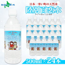 天然水 陸別百恋水 500ml 24本 硬度 33mg/L　水 ミネラルウォーター 500ml 24本 送料無料 ひゃっこいみず 冷やっこい ヒャッコイ 飲料水 軟水 湧水 湧き水 水 ペットボトル 防災 備蓄 水 500 非常用 国産 道の駅 りくべつ 北海道 陸別町 送料無料 北国からの贈り物