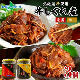 北海道産 牛しぐれ煮 90g 3瓶 （定番/辛口） 肉 牛肉 牛しぐれ煮 瓶 寒中見舞い お年始 御年賀 お年賀 ギフト お歳暮 ご飯のお供 ギフト セット 瓶詰め 佃煮 つくだ煮 おにぎりの具 内祝い お返し バレンタイン お取り寄せ おつまみ セット しぐれ煮 瓶詰 ギフト 佃煮 北海道
