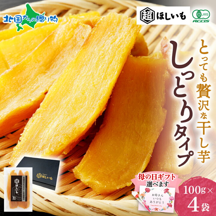 楽天市場】母の日ギフト 超ほしいも しっとり タイプ 100g×4袋 ギフト 