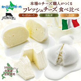 イタリアのチーズ職人がつくる フレッシュチーズ 食べ比べ モッツァレラ リコッタ ブッラータ チーズ cheese イタリア職人手作り 北海道産 生乳 クリームチーズ イタリアチーズ リコッタチーズ 加工品 おつまみ ファットリアビオ北海道