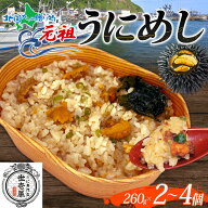 元祖うにめし 260g （2個/3個/4個）うに専門店 世壱屋 北海道産 ウニ ウニめし 雲丹めし うに飯 ウニご飯…