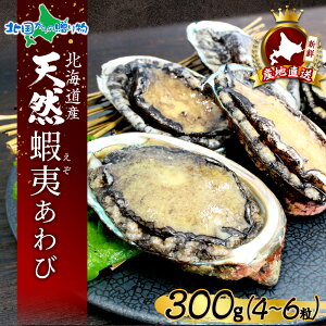 配達指定可 お歳暮 北海道産 蝦夷 あわび 300g (4-6粒) 北海道産 エゾ アワビ ギフト 積丹 魚介 海鮮 あわび 刺身 鮑 蝦夷鮑 蝦夷アワビ 刺身 お取り寄せ グルメ 手土産 お正月 グルメ 年末 年