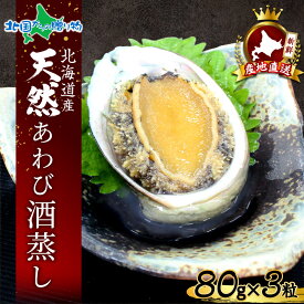 年末指定可 お歳暮 北海道産 天然 あわびの酒蒸し 1粒80g 3個入り エゾアワビ 蝦夷あわび シャコタン 道産 鮑 アワビ ギフト 積丹 魚介 海鮮 蒸しアワビ 蒸しあわび お取り寄せグルメ 年末 年始 お正月 グルメ おせち 東しゃこたん漁港組合 お祝い 贈り物 送料無料