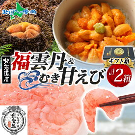 福雲丹80g（バフンウニ）むき甘えび 各1個（特製箱/ギフト箱）うに専門店 世壱屋 ギフト 北海道産 ウニ 北海道 うに 冷凍 国産 ミョウバン不使用 無添加 贈り物 甘エビ むき身 冷凍 母の日ギフト 食べ物 花以外 母の日 海鮮 丼 北海道 余市町 グルメ