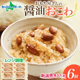 醤油おこわ 200g*6 ギフト もち もち米 おこわ こがねもち 取り寄せ レンジ レンジ調理 新潟市 スイーツ 物産展 ヒルナンデス お取り寄せ グルメ お土産 青木農場 gift set sweets 送料無料