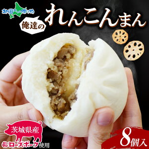 俺たちのれんこんまん 4個×2袋 計8個 豚まん レンコンまん ローズポーク ブランド豚 豚まん 肉まん 人気 売れ筋 おやつ 点心 中華 そうざい 蓮根 惣菜 中華惣菜 レンコン レンジ調理 冷凍 小