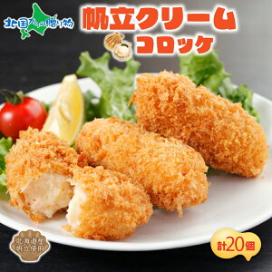 北海道 帆立クリームコロッケ 5個入 4袋 北海道産 帆立 ホタテ ほたて クリーム コロッケ 冷凍 フライ お弁当 夕飯 おかず お惣菜 簡単 本格 揚げるだけ 小分け ホテルシェフ監修 送料無料 札