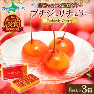 プチジェリチェリー 8粒入 (1箱/2箱/3箱)チェリー プチジェリ サクランボ ゼリー さくらんぼゼリー 山形 蜜煮ゼリー お取り寄せスイーツ 果物 御歳暮 お歳暮 フルーツ ギフト 産地直送 産直
