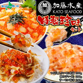 加藤水産特製珍味セット（サーモン塩辛120g×2、数の子いくら100g×2、つぶ貝入りいくら松前100g×2） ホワイトデー お返し お菓子以外 甘くない ギフト 海鮮セット 海鮮丼 冷凍 数量限定 送料無料 瓶 珍味 おつまみ 詰め合わせ 松前漬け かずのこ いくら 海鮮 お取り寄せ