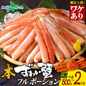 大容量 訳アリ 日時指定可 本ズワイ 蟹 折れ棒 フル ポーション 500g 1kg 1.5kg 2kg 本ズワイガニ ずわい 蟹 ズワイ蟹 カニ むき身 カニ刺身 生食 カニ ポーション 訳あり カニ フルポーション 蟹鍋 カニしゃぶ 寒中見舞い お年賀 バレンタイン お取り寄せグルメ