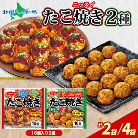 【スーパーSALE 10%OFF！】たこ焼き 2種（16個入り）（各1個/各2個） 冷凍 たこ焼き 冷凍 たこやき タコ焼き レンジ レンチン 海鮮 海鮮 お取り寄せ グルメ ギフト ニッスイ 冷凍食品 おかず お惣菜 おつまみ つまみ おやつ 子供 まとめ買い 送料無料