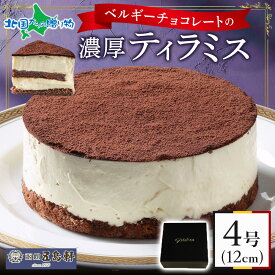 五島軒ベルギーチョコレートティラミス 北海道 スイーツ ティラミスケーキ 誕生日 ホール ケーキ 4号 12cm ギフト お取り寄せスイーツ ギフト 北海道 お土産 取り寄せ 母の日 ギフト ホワイトデー お返し チョコ以外 ホワイトデー ギフト スイーツ ギフト