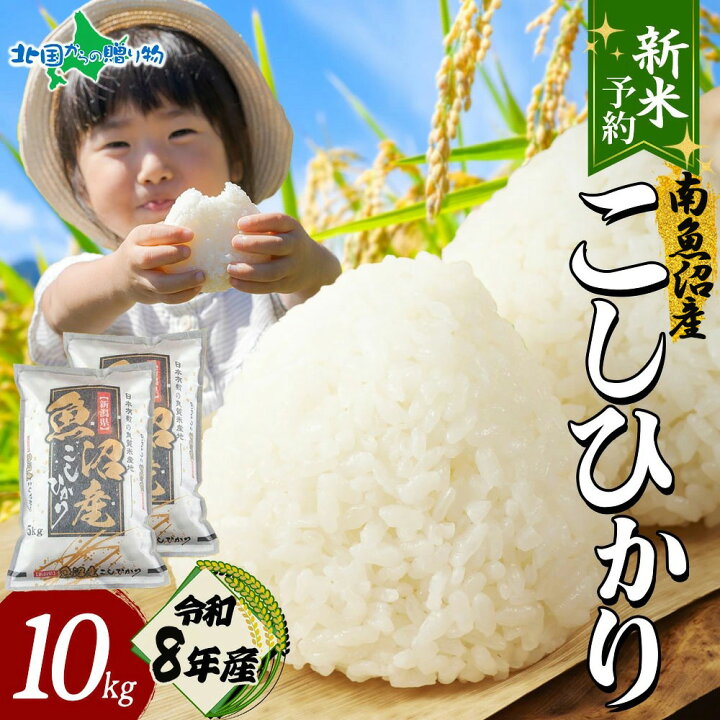 楽天市場】【新米予約】 令和8年産 新潟県 南魚沼産 コシヒカリ 5kg 