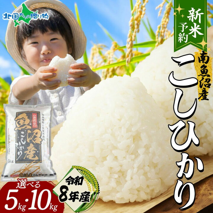楽天市場】【新米予約】 令和8年産 新潟県 南魚沼産 コシヒカリ 5kg 