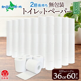 無包装 トイレットペーパー シングル ソフトタイプ 100m 36ロール/60ロール 長巻き 紙 ペーパー エコ 日用品 消耗品 114mm幅 非常用 備蓄 ストック 防災 国産 日本製 川一製紙 岐阜県 美濃市