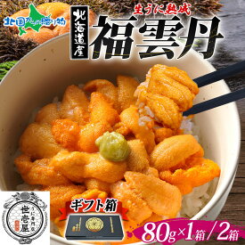 福雲丹80g バフンウニ ギフト（1個/2個）うに専門店 世壱屋 北海道産 ウニ 北海道 ウニ うに 冷凍 ウニ 国産 ウニ ミョウバン不使用 無添加 贈り物 うに丼 海鮮 丼 北海道 余市町 ギフト箱 ホワイトデー お返し 母の日ギフト 食べ物 花以外 母の日 お取り寄せグルメ