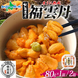 【マラソン5%OFFクーポン】福雲丹80g バフンウニ （1個/2個）うに専門店 世壱屋 北海道産 ウニ 北海道 ウニ うに 冷凍 ウニ 国産 ウニ ミョウバン不使用 無添加 お祝い 誕生日 バレンタイン 甘くない バレンタイン ギフト チョコ以外 海鮮 北海道余市町 ギフト箱 うに ギフト