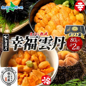幸福雲丹 各80g 1セット（ギフト/特製箱）うに専門店 世壱屋 北海道産 ウニ 食べ比べ バフンウニ ムラサキウニ 冷凍 ウニ 北海道 ウニ うに 国産 ウニ ミョウバン不使用 無添加 ホワイトデー お返し お菓子以外 甘くない 海鮮 丼 北海道 余市町 ギフト箱 お取り寄せ