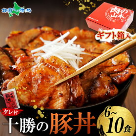 お年賀ギフト 十勝の豚丼 6食/8食/10食 ギフト箱入り 豚丼 肉の山本 タレ付き 北海道 豚丼 ぶた丼 豚肉 豚丼 北海道 お土産 十勝豚丼 冷凍 バレンタイン 甘くない 寒中見舞い お年始 御年賀 お年賀 お歳暮 お肉 ギフト 豚丼 北海道 ご当地グルメ 内祝い お返し 北海道 お土産