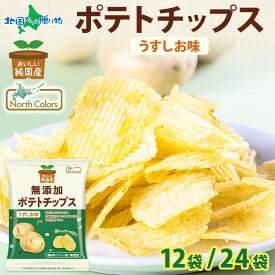 純国産 無添加 ポテトチップス うすしお味 12袋/24袋 北海道 国産 じゃがいも 芋 こめ油 ポテチ しお 定番 スナック 菓子 お取り寄せ パーティー まとめ買い おやつ つまみ お取り寄せ グルメ 送料無料 常温 大量 箱買い 業務用