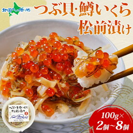 つぶ貝・鱒いくら松前漬け 100g（2個/4個/6個/8個） つぶ貝 ツブ貝 鱒 ます イクラ いくら イカ 松前漬け 数の子 貝 海鮮 魚介 漬け物 冷凍 小分け おかず ご飯のお供 おつまみ お取り寄せ グルメ つまみ 酒の肴 ギフト 産地直送 送料無料 北国からの贈り物