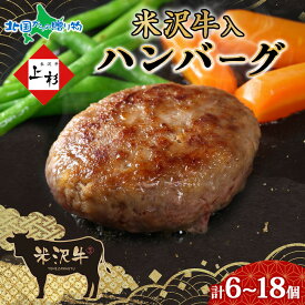 米沢牛入りハンバーグ 単品（6個/12個/18個） 国産 牛肉 米沢牛 ハンバーグ 牛 豚 肉 冷凍 ハンバーグ 小分け 湯煎 湯せん 簡単調理 時短 贅沢 ご褒美 お取り寄せ グルメ ギフト プレゼント エヌティエス 産地直送 送料無料 北国からの贈り物