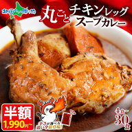 【辛口新登場！】 北国オリジナル まるごとチキンレッグスープカレー 4食/10食/20食/30食セット 激辛 辛…