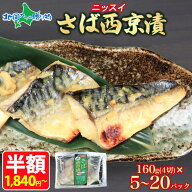 超特価！ さば西京漬 160g 4切入 選べる5個・10個・20個 最大計3.2kg ニッスイ 鯖 西京漬け 味噌漬け 切…