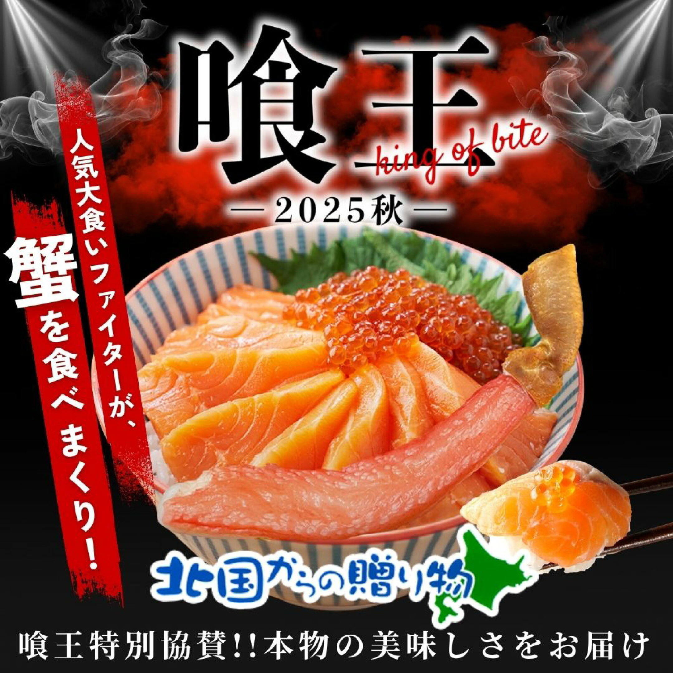 プレゼント企画も！喰王大特集