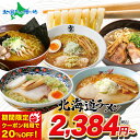 【楽天SS 20％オフクーポン配布中！】父の日 ギフト 早割 ラーメン プレゼント 食べ物 北海道ラーメン 有名店 5食セット 新千歳空港限定 食べ比べ 詰め合わせ お取り寄せ 名店 生ラーメン 送料無料 60代 70代 80代 父 義父 内祝い のし対応 包装あり 包装なし