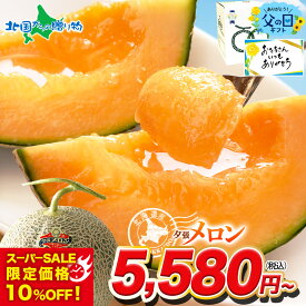 【楽天スーパーSALE 10％オフ】父の日 早割 夕張メロン 北海道産 共選 良品 1.2kg前後（1玉/2玉）メッセージカード 食べ方ガイド付 メロン フルーツ Gift melon 果物 お父さん