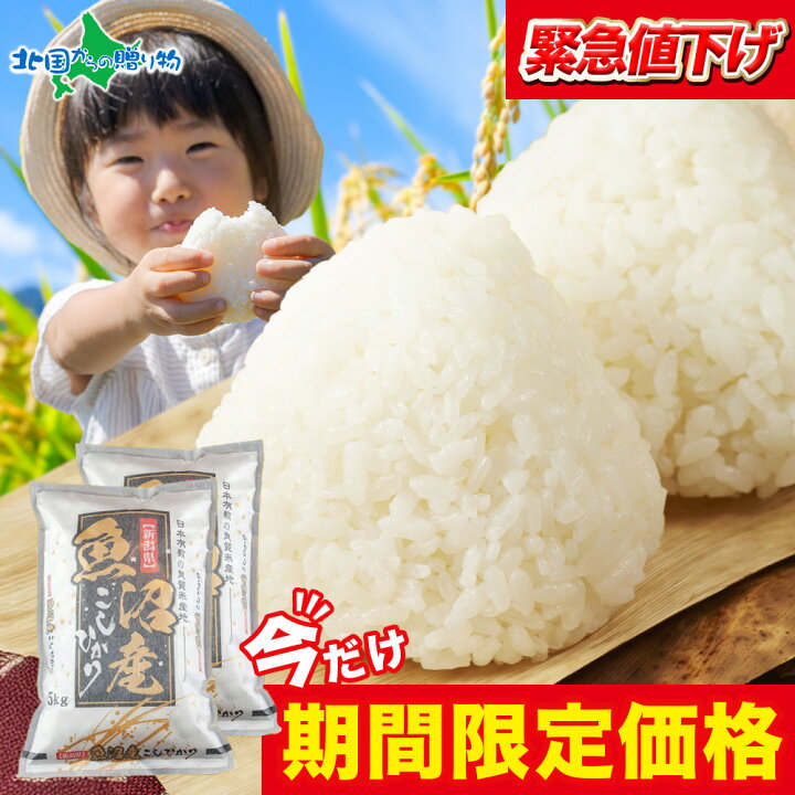 楽天市場】【令和7年産】新潟 魚沼産 コシヒカリ 特A （精米5kg/無洗米 
