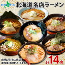 北海道 有名店ラーメン 7箱14食 セット 白樺山荘 吉山商店 波飛沫 梅光軒 いちまる /北海道 ラーメンセット 醤油 味噌 塩 豚骨 ラーメン詰め合わせ 暑中見舞い 御中元 夏ギフト お中元 ラーメン ギフト お取り寄せラーメン ご当地ラーメン 札幌 知床 旭川ラーメン 送料無料