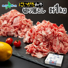 ギフト 和牛 新潟県産 にいがた和牛 切り落とし （500g/1kg） 肉 すき焼き 国産 牛肉 ギフト お肉 新潟 牛丼 霜降り A4 A5 肉 最高級 南魚沼 冷凍 和牛 Gift 誕生日 お取り寄せグルメ 極上 高級 贈り物 贈答品 ご褒美 ブランド黒毛和牛 産直 高級肉 カレー 肉じゃが