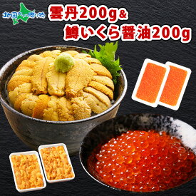 父の日ギフト うに 鱒いくら 海鮮丼 セット（うに 100g 2個 & 鱒いくら醤油漬け100g 2個） マスイクラ 鱒いくら醤油漬け いくら丼 うに丼 鱒イクラ 雲丹 ブランチ ウニ 冷凍 味付きいくら 北海道加工 醤油 イクラ丼 うにいくら丼 うに いくら 父の日 食べ物 お取り寄せ 海鮮