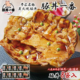 帯広「豚丼一番」の豚丼 黒パッケージ(薄切りタイプ) 計8食 豚丼一番 豚丼 ぶたいち 豚丼の具 タレ付き 北海道 豚丼 帯広 ぶた丼 豚肉 帯広 豚丼 北海道 お土産 十勝 豚丼 ギフト お肉 豚丼 冷凍 ご当地グルメ 父の日 母の日 食べ物 ギフト お取り寄せグルメ 送料無料