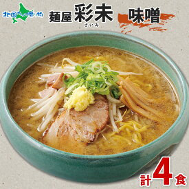 【年内発送〆切 12/22(月)午前中迄】テレビで紹介！北海道 ラーメンセット 麺屋彩未 4食セット（醤油/味噌/醤油＋味噌/ギフトセット）さいみラーメン セット 詰め合わせ 生麺 北海道 彩未 ラーメン ギフト お取り寄せ ラーメン 取り寄せ 名店 ギフト 御歳暮 お歳暮 ラーメン