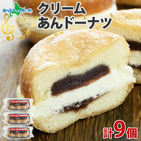 母の日ギフト クリームあん ドーナツ 3個入×3袋 あんドーナッツ あんどーなつ あんこ こし餡 クリーム 北海道産 冷凍 北海道 お土産 お取り寄せスイーツ わらく堂 北海道 札幌市 子供の日 誕生日 ははの日 母の日 プレゼント 母の日 スイーツ ギフト 北海道 sweets 送料無料