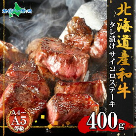 父の日ギフト 弟子屈和牛 味付サイコロステーキ400g/800g（北海道産 黒毛 和牛 サイコロステーキ 冷凍 ステーキ グルメ 父の日 お肉 ギフト 牛肉 焼肉 冷凍 父の日 食べ物 ギフト オードブル 焼き肉 お取り寄せグルメ 北海道 バーベキュー 内祝い お返し gift）