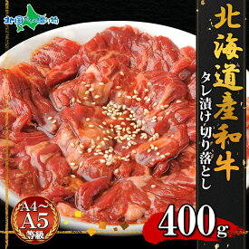 弟子屈和牛 味付切り落とし400g/800g（北海道産 黒毛 和牛 切り落とし お取り寄せグルメ お肉 ギフト 楽天 牛肉 焼肉 冷凍 食品 食べ物 ごちそう オードブル 焼き肉 北海道 お土産 バーベキュー 内祝い お返し gift）