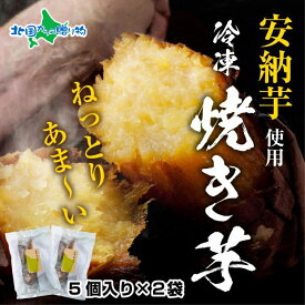 冷やし焼き芋 75g 2袋 計10個 安納芋 密芋 焼き芋 冷凍焼き芋 あんのう芋 焼芋 冷凍焼きいも 冷やし焼きいも 冷やしやきいも 秋 さつまいも スイーツ 芋 いも サツマイモ イモ 冷凍 やきいも 御歳暮 お歳暮 スイートポテト 食べ物 ギフト 越季 南魚沼市