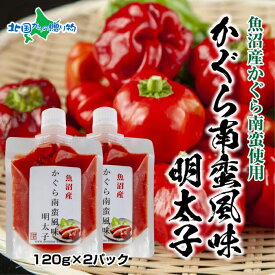 明太子 かぐら南蛮 風味 120g×2個 （めんたいこ 鱈子 たらこ 魚卵 かぐらなんばん 神楽南蛮 唐辛子 トウガラシ 明太子 食べ物 ご飯のお供 ごはんのおとも おにぎりの具 惣菜 越季 新潟県 南魚沼市 お取り寄せグルメ）