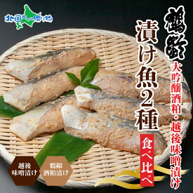 鶴齢酒粕漬 越後みそ漬け 2種 食べ比べ 銀だら粕 さわら味噌 各3切れ （鶴齢 酒粕漬け みそ漬け 味噌漬け タラ 鱈 銀鱈 銀だら 鰆 さわら 大吟醸 粕漬け 魚 粕漬け 味噌 個包装 お惣菜 おかず 贈り物 魚 ギフト 越季 新潟県南魚沼市）