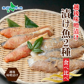 越後みそ漬け 2種 食べ比べ サーモン味噌 さわら味噌 各3切れ （鮭 サケ さけ 鰆 さわら 味噌漬け みそ漬け 魚 越後みそ 越後味噌 個包装 おかず ギフト 食べ物 ご飯のお供 プレゼント ギフト 魚 贈り物 越季 新潟県 南魚沼市）