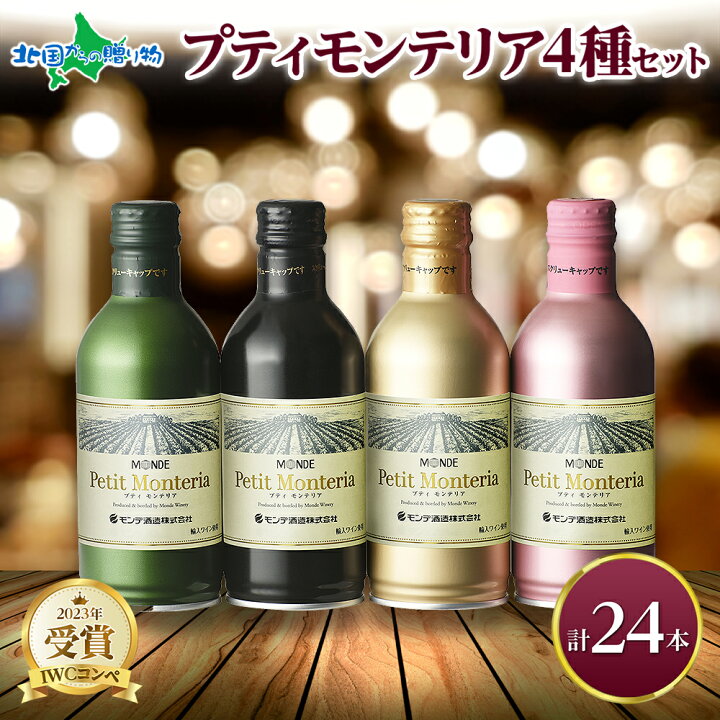 楽天市場】プティモンテリア 4種 飲み比べ 24本入 モンデ酒造 缶ワイン 