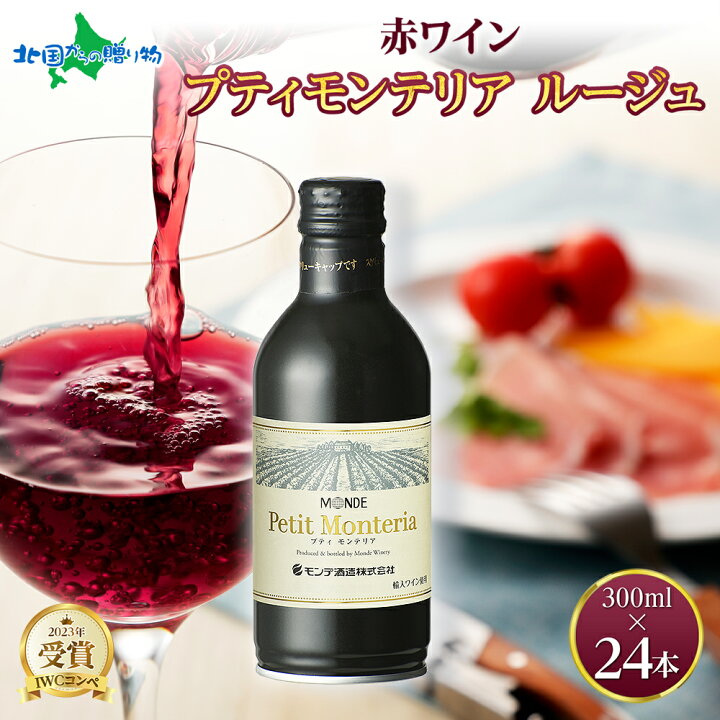 楽天市場】プティモンテリア ルージュ 300ml 24本入 モンデ酒造 缶 