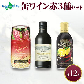 缶ワイン 赤 3種セット 12本入 モンデ酒造 飲み比べ プティモンテリア プレミアム 缶ワイン 赤ワイン 缶 サングリア 缶 ワイン飲み比べ セット 果実酒 酒 お酒 晩酌 宅飲み 家飲み キャンプ BBQ キャンプ パーティー ぶどう 山梨県 笛吹市