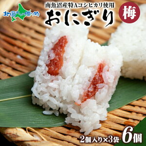 おにぎり80g(2個入り)x3袋 計6個(鮭/梅/ひじき/しらす/ホタテ/鶏五目/生姜味噌/玄米/味噌漬け/塩)備蓄 南魚沼産コシヒカリ おむすび 冷凍おにぎり ピクニック キャンプ お取り寄せグルメ ご